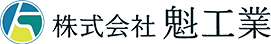 株式会社魁工業
