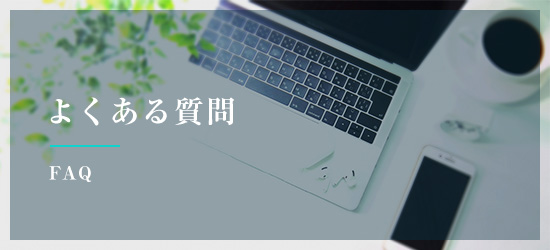 よくある質問 FAQ